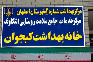 خانه بهداشت کبجوان افتتاح شد