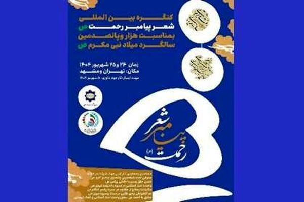 هزار و پانصدمین سالگرد میلاد پیامبر(ص) در قاب شعرای جهان