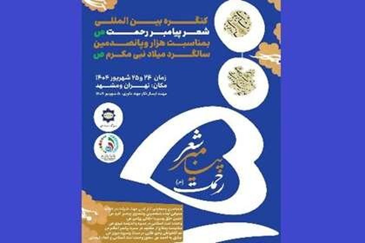 هزاروپانصدمین سالگرد میلاد پیامبر(ص) در قاب شعرای جهان