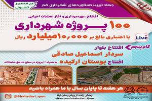 گام پنجم افتتاح، بهره‌برداری و آغاز عملیات اجرایی ۱۰۰ پروژه مدیریت شهری