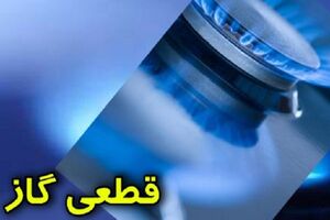 قطعی گاز در البرز