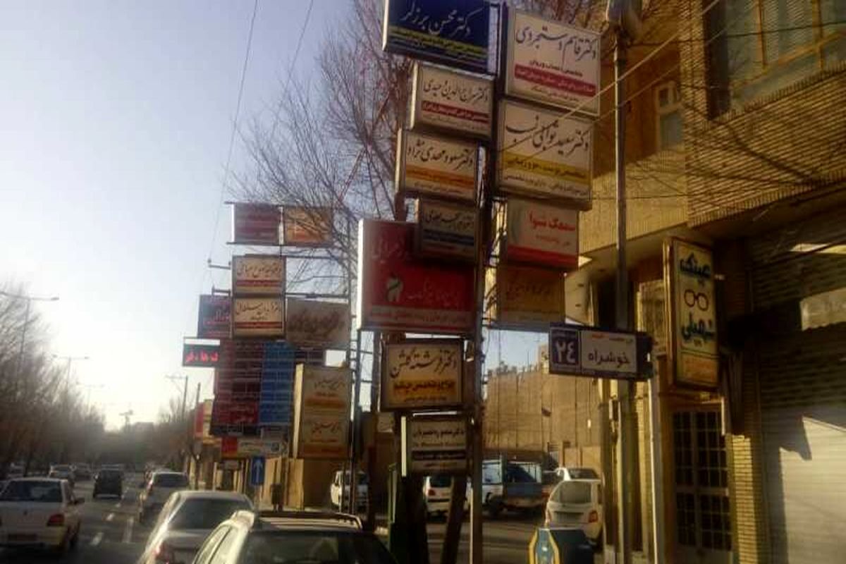 ساماندهی تابلوهای شهری کرمانشاه