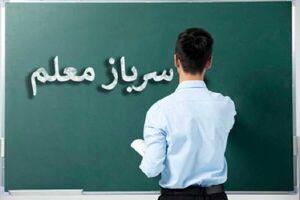 مشمولان سربازمعلم پایه خدمتی تیرماه سال ۱۴۰۴ اعزام می‌شوند