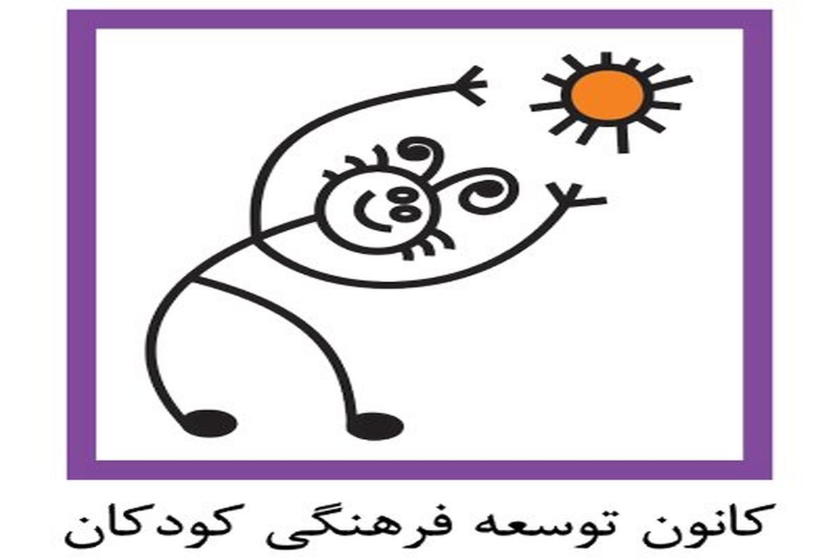 کانون توسعه فرهنگی کودکان