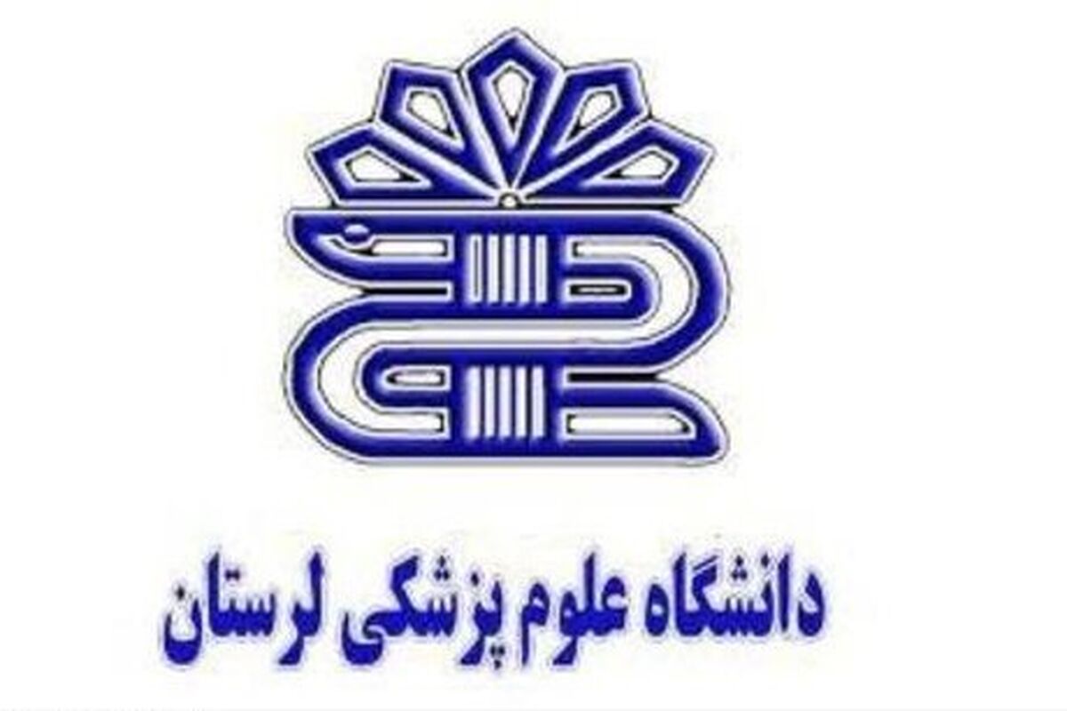دانشگاه علوم پزشکی لرستان