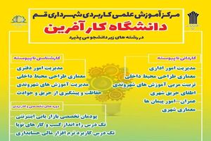 ثبت‌نام مرکز آموزش علمی کاربردی شهرداری قم