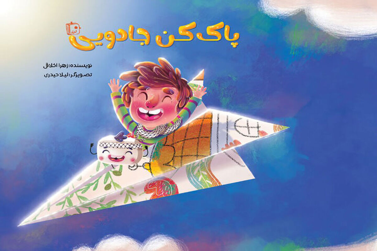 پاک‌کن جادویی