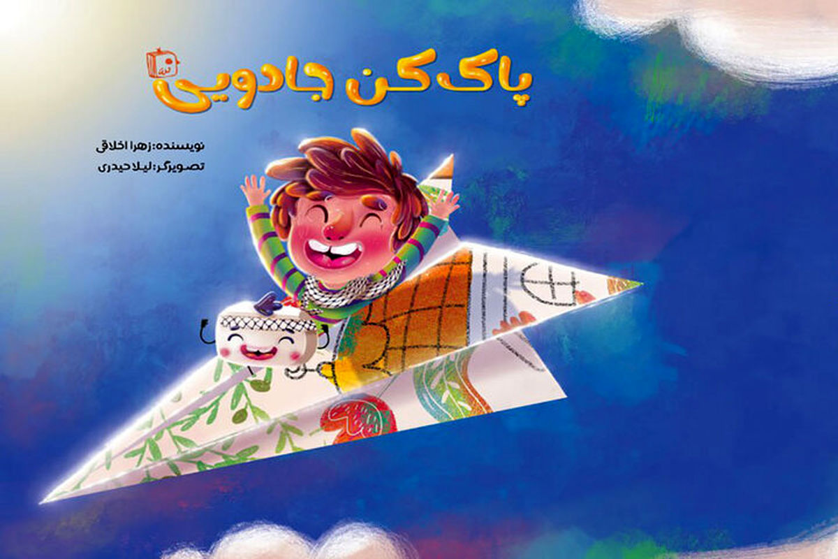 پاک‌کن جادویی