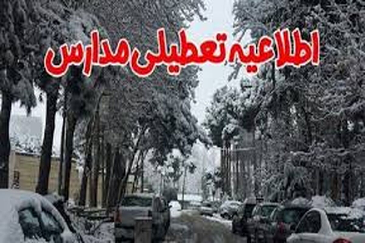 تعطیلی مدارس