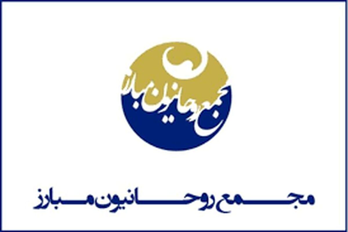 مجمع روحانیون مبارز