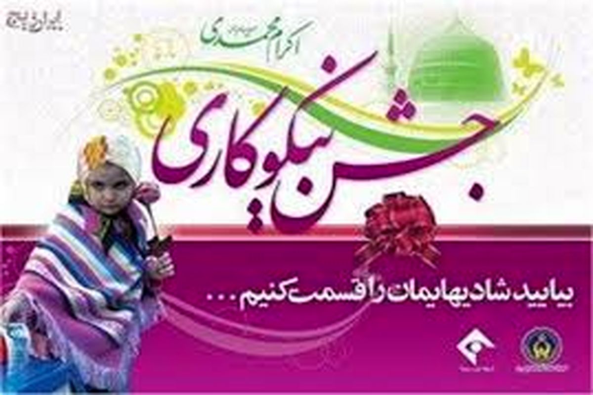 اصفهان- جشن نیکوکاری