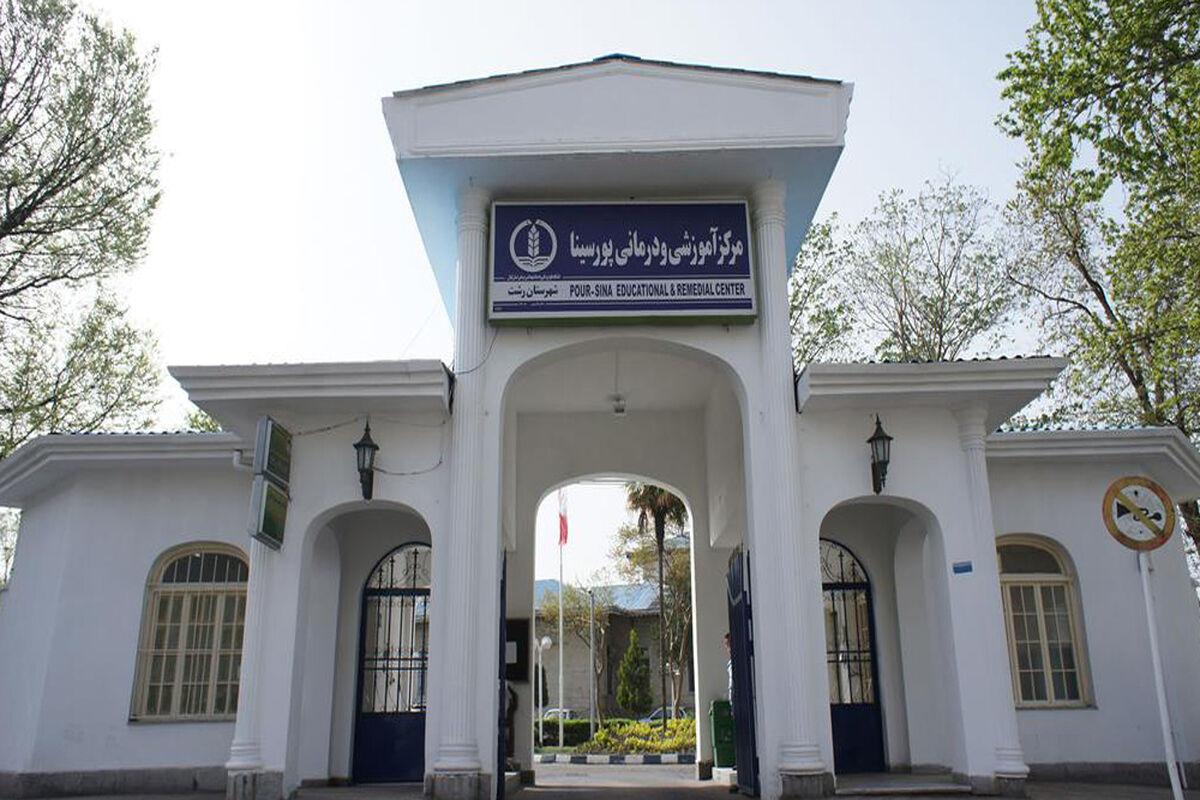 دانشگاه علوم پزشکی گیلان
