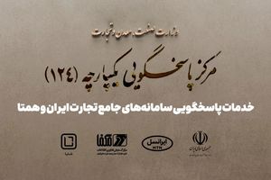 پاسخگویی سامانه‌های جامع تجارت ایران و همتا توسط شایا