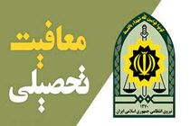 امکان صدور اینترنتی معافیت تحصیلی دانشجویان