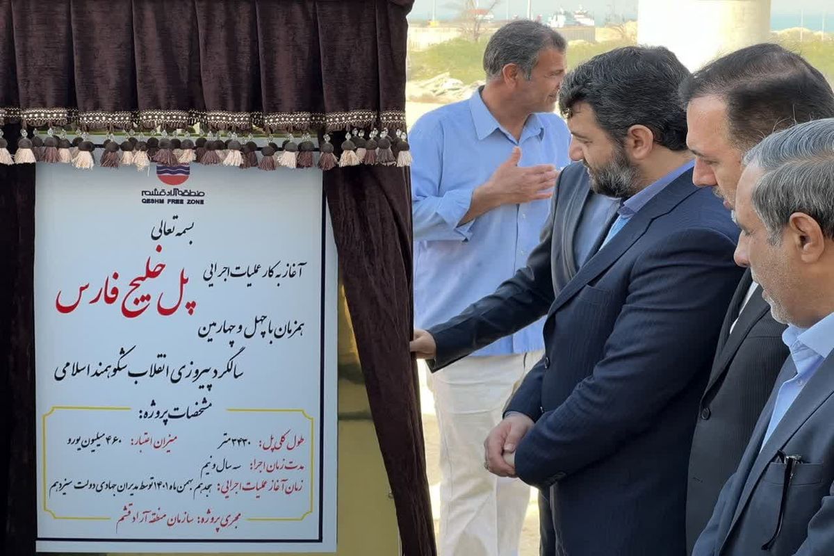 پل+خلیج+فارس