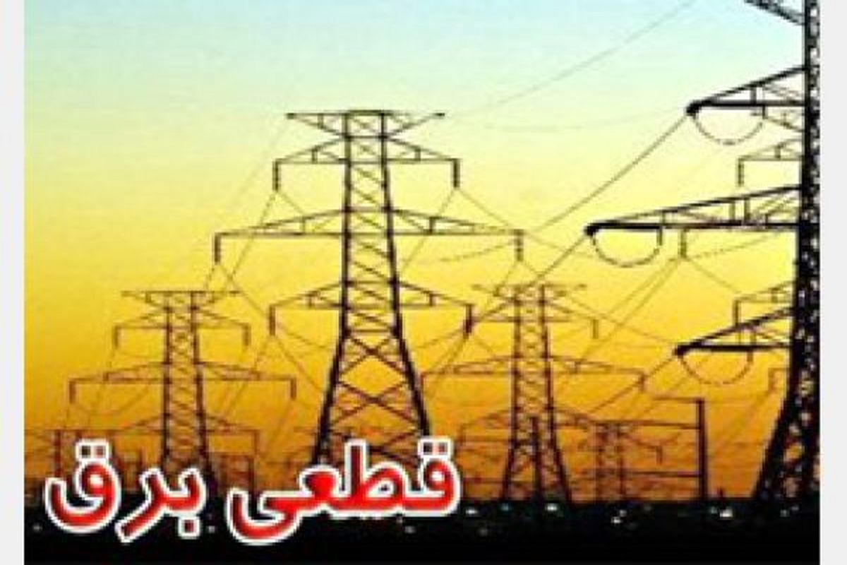 اصفهان- شرکت برق