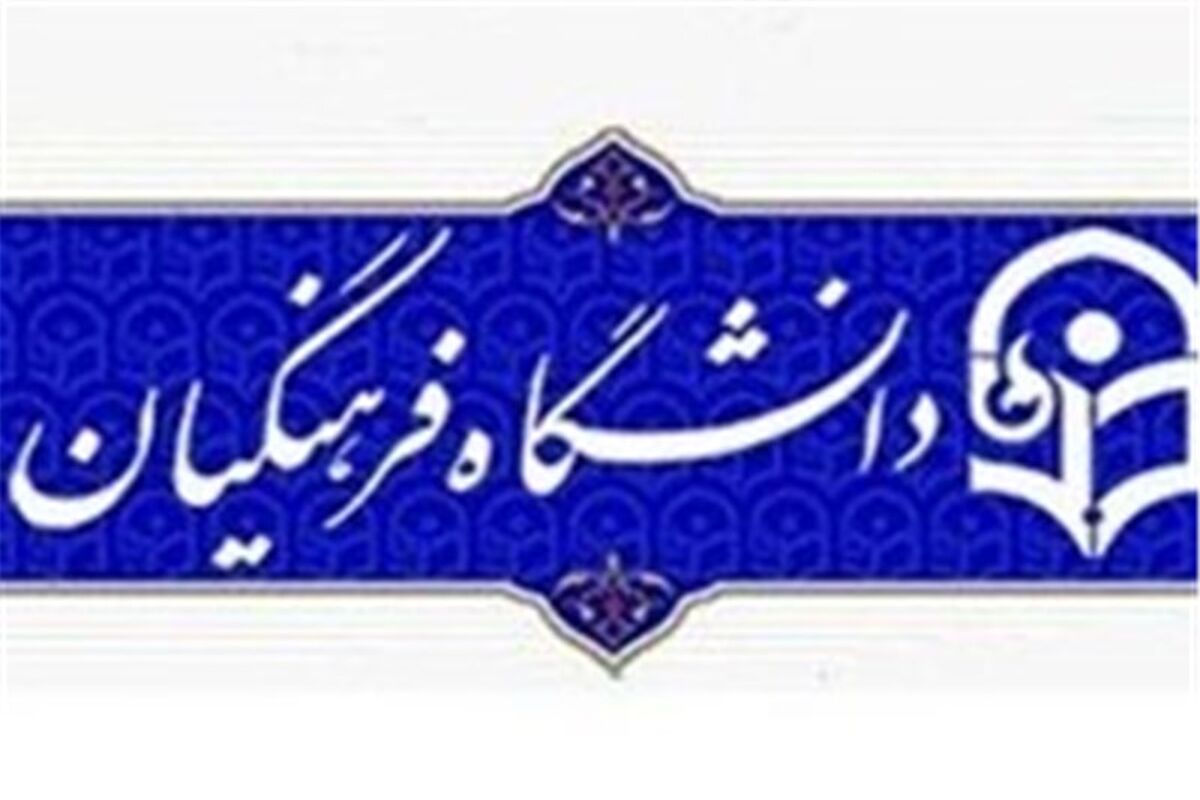 تحصیل ۷۲ هزار دانشجو در دانشگاه فرهنگیان کشور