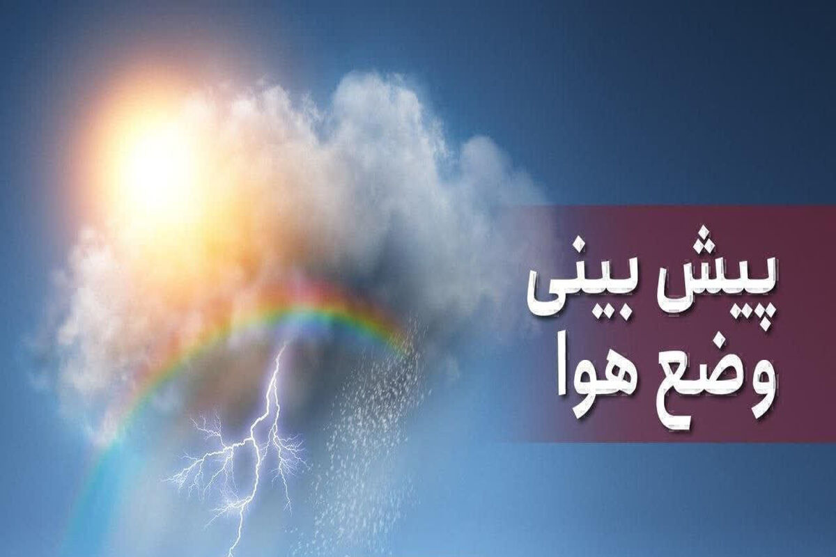 هواشناسی مازندران