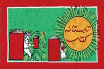 افزایش میزان فروش کتابفروشی ها با اجرای تابستانه کتاب