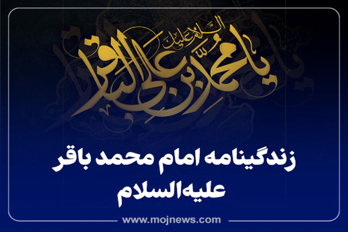 کاور زندگینامه امام محمد باقر موج