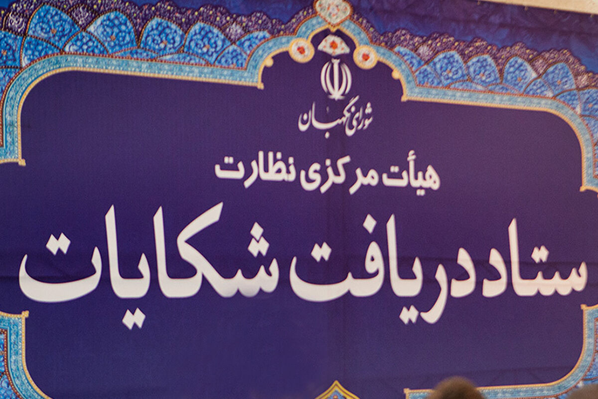 ستاد دریافت شکایت