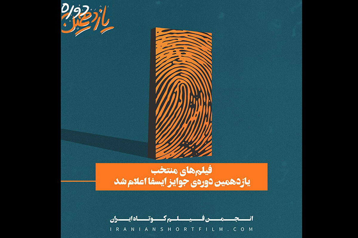 یازدهمین جایزه آکادمی فیلم کوتاه ایران