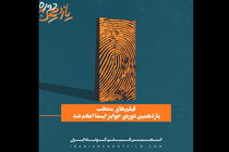 اعلام آثار راه یافته به یازدهمین دوره جوایز آکادمی فیلم کوتاه ایران 
