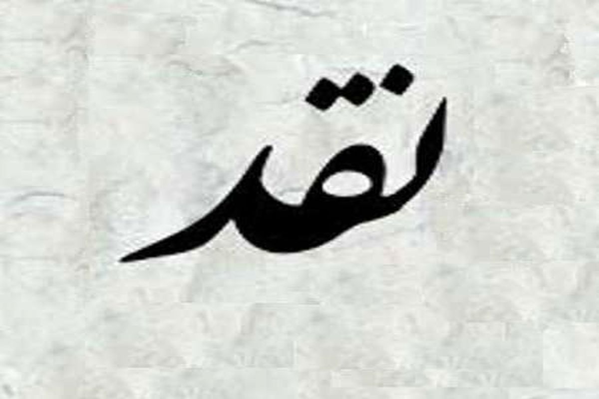 نقد