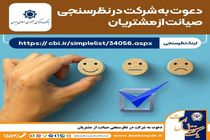 نظرسنجی سراسری بانک مرکزی در شاخص های صیانت از مشتریان