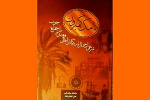 انتشار کتاب «نامک گامبرون»، روایتی از بازرگانان، فرهنگ و اجتماع جنوب