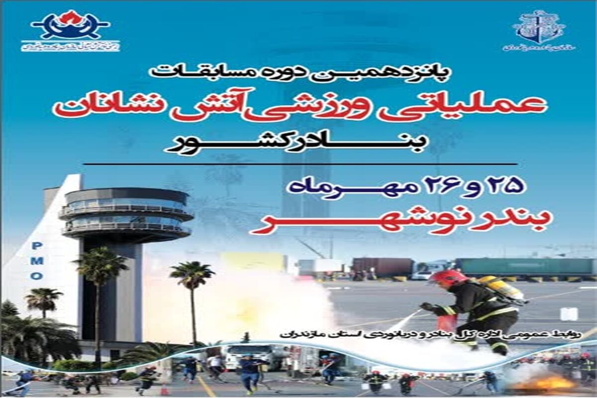 بندر نوشهر میزبان مسابقات آتش نشانان کشور