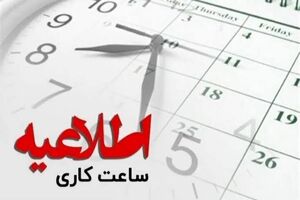 ادارات مازندران فردا دیرتر آغاز به کار می‌کنند/ حمایت از تیم ملی در مسیر صعود تاریخی