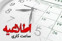ساعت کاری دستگاه‌های اجرایی هرمزگان اعلام شد
