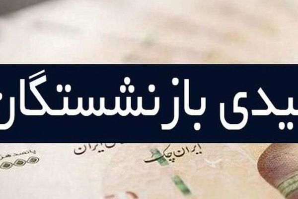 رقم عیدی بازنشستگان ۱۰ میلیون تومان شد