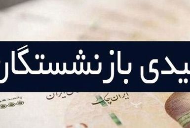 رقم عیدی بازنشستگان ۱۰ میلیون تومان شد