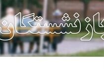 گوش شنوایی برای حل مشکلات بازنشستگان تأمین اجتماعی وجود ندارد