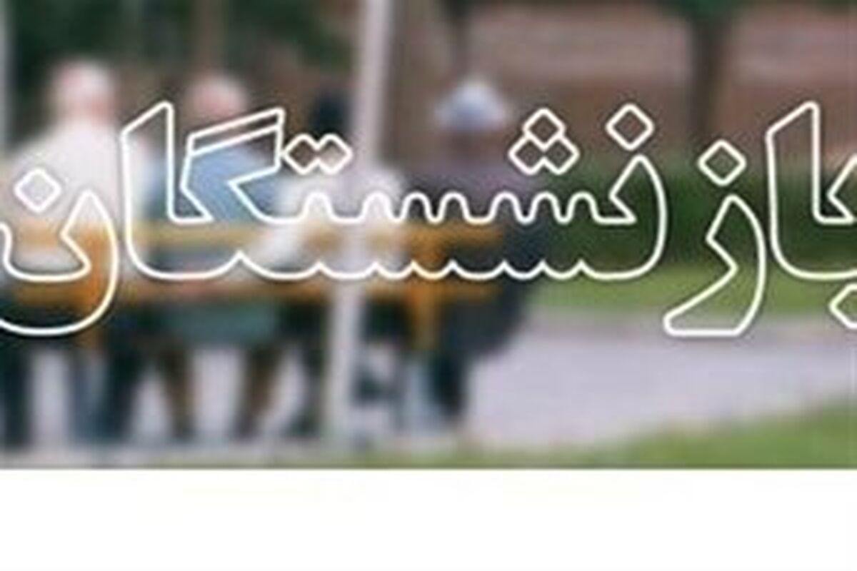 بازنشستگان مخابرات