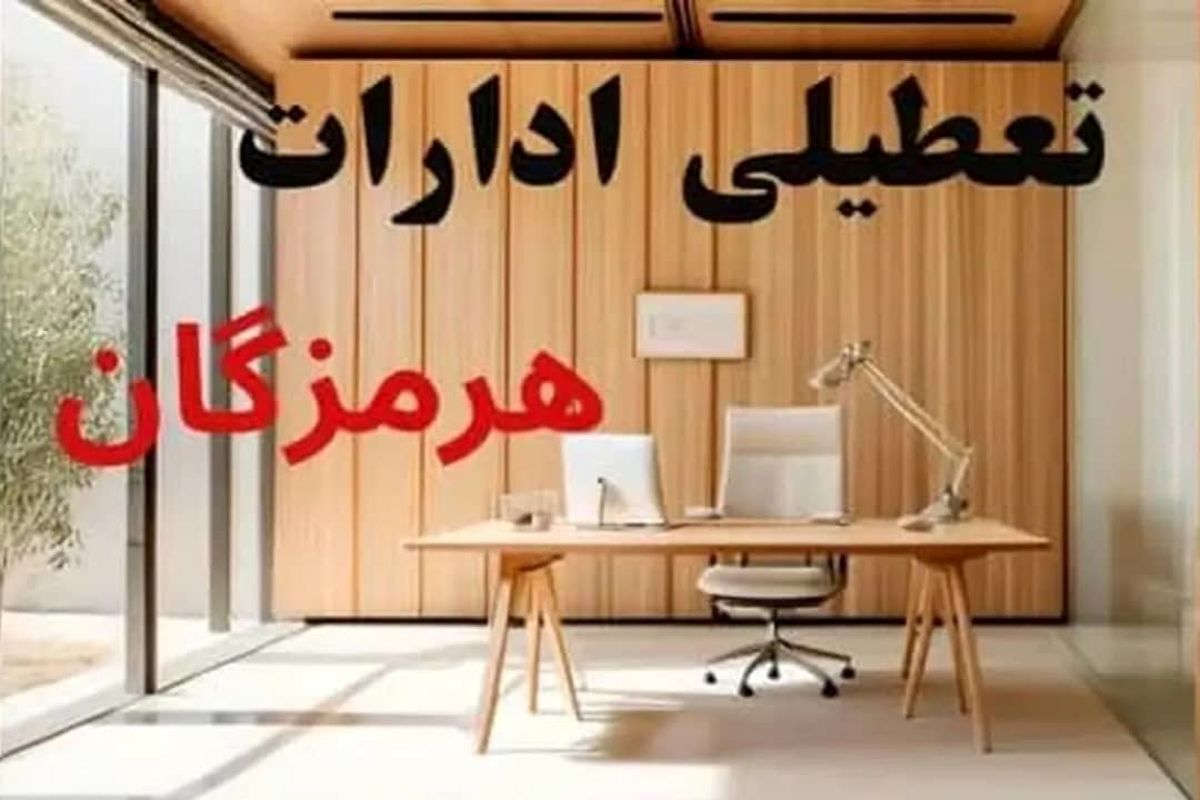 تعطیلی ادارات هرمزگان