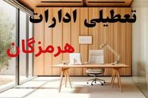 ادارات هرمزگان در روز چهارشنبه تعطیل شدند