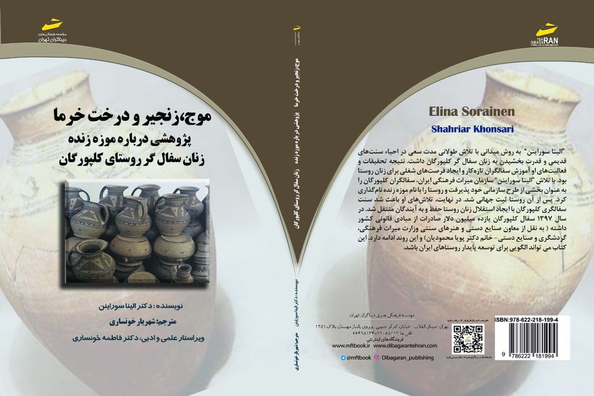 کتاب موج، زنجیر و درخت خرما