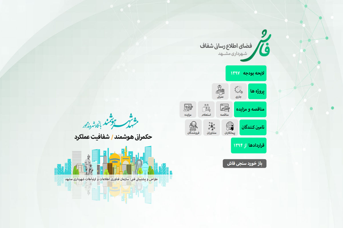 سامانه فاش شهرداری مشهد