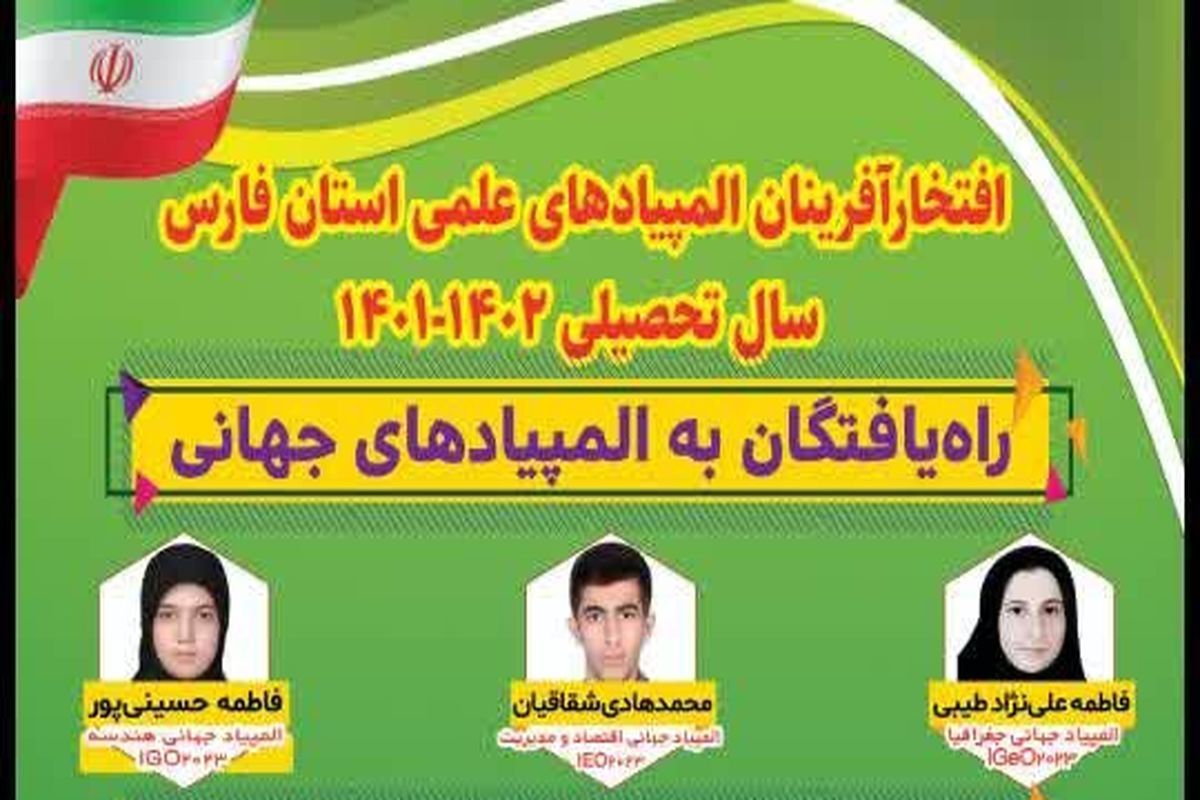 المپیاد علمی استان فارس