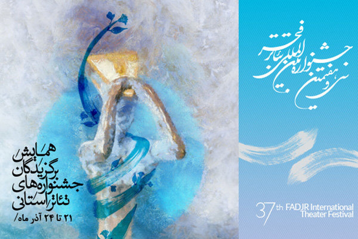 همایش برگزیدگان جشنواره استانی
