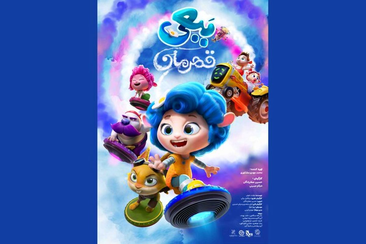 انیمیشن ببعی قهرمان