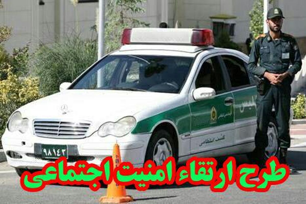 طرح ارتقاء امنیت اجتماعی