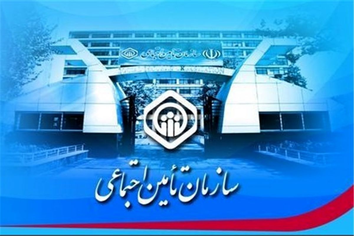 تامین اجتماعی ‌گلستان‌