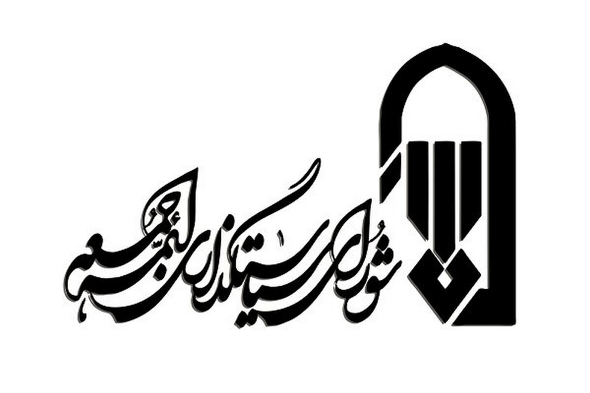 شورای سیاستگذاری ائمه جمعه
