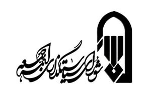 بیانیه شورای سیاستگذاری ائمه جمعه به مناسبت روز قدس 
