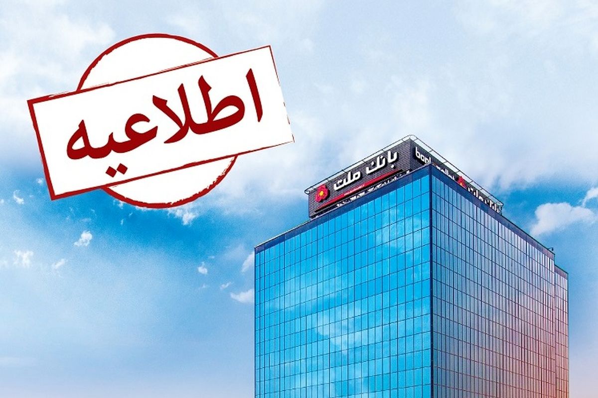 اطلاعیه بانک ملت