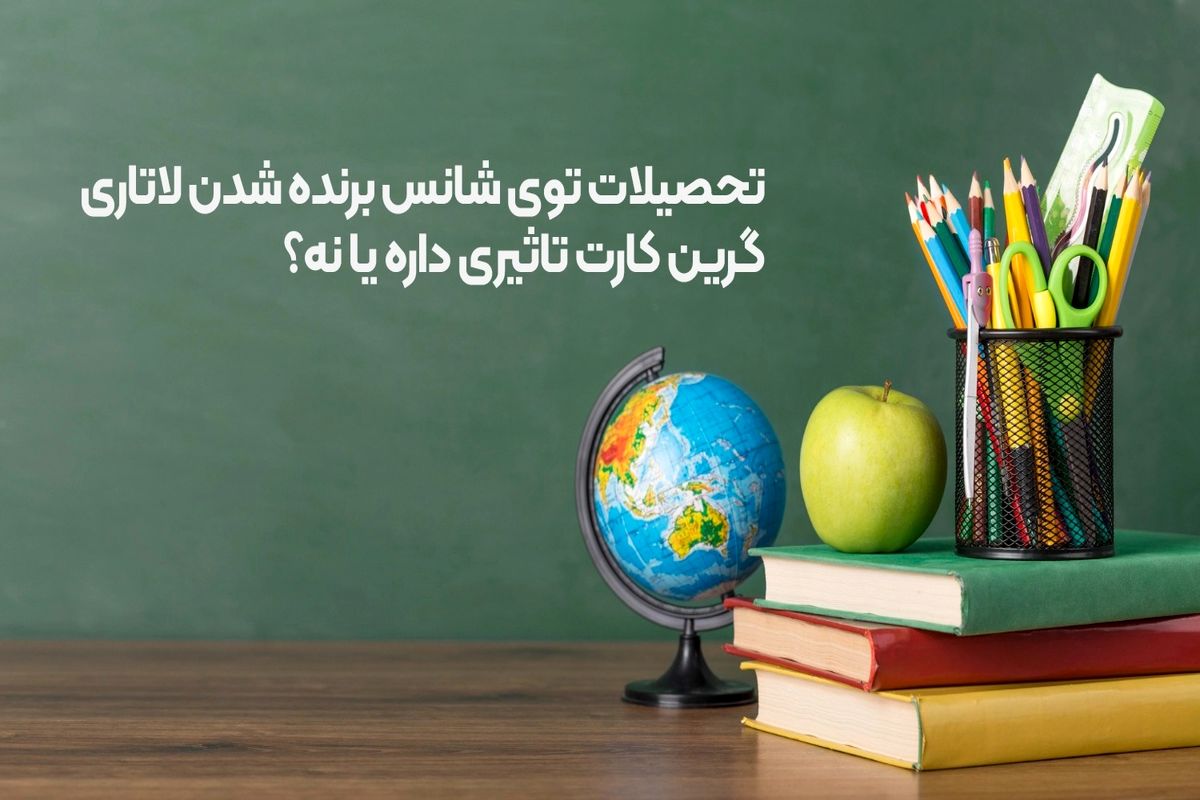 شانس برنده شدن لاتاری گرین کارت آمریکا